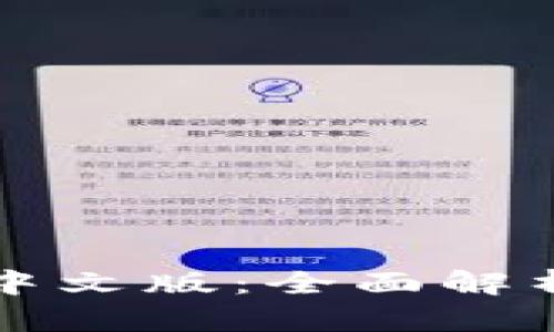 比特币钱包中文版：全面解析与使用指南