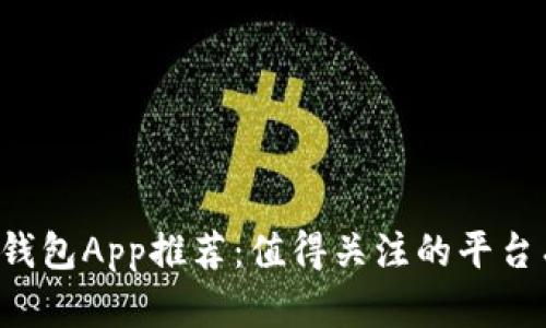 区块链钱包App推荐：值得关注的平台有哪些？