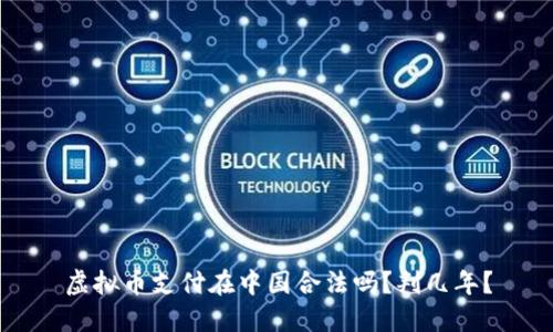 虚拟币支付在中国合法吗？判几年？