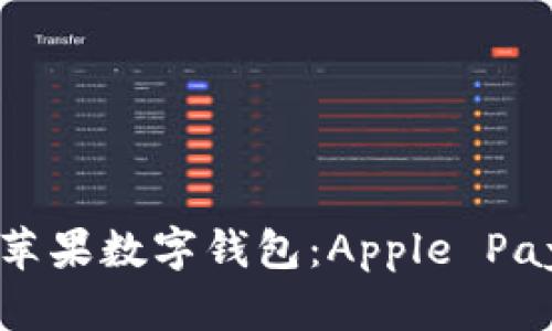 美国苹果数字钱包：Apple Pay详解