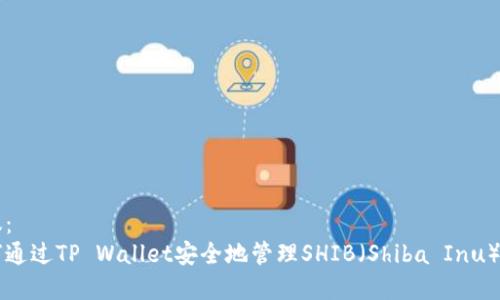 建议：
如何通过TP Wallet安全地管理SHIB（Shiba Inu）代币