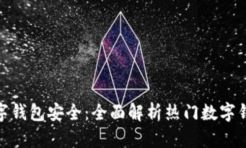 哪款手机数字钱包安全：全面解析热门数字钱包的安全性