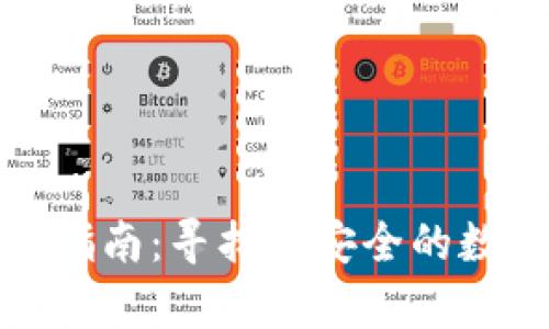 加密硬钱包购买指南：寻找最安全的数字资产存储方案
