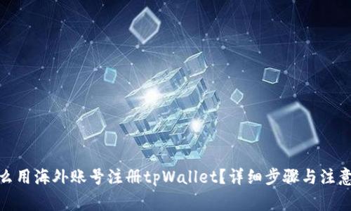 : 怎么用海外账号注册tpWallet？详细步骤与注意事项