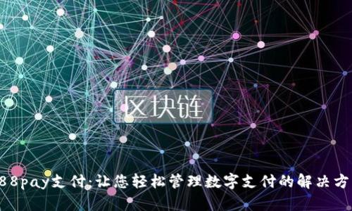 988pay支付：让您轻松管理数字支付的解决方案