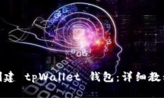 : 如何创建 tpWallet 钱包：