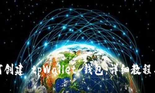 : 如何创建 tpWallet 钱包：详细教程与技巧