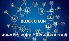 小狐狸钱包：数字资产管