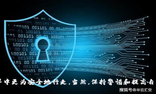   如何安全使用虚拟币助记词钱包？ / 

 guanjianci 虚拟币, 助记词, 钱包安全, 加密货币 /guanjianci 

引言
随着加密货币的普及，越来越多的人开始使用虚拟币钱包来存储他们的数字资产。在这些钱包中，助记词钱包因其易用性和安全性而受到广泛欢迎。助记词是帮助用户记住复杂的私钥的一种工具，通常由12到24个单词组成。这些单词可以让用户在需要时轻松恢复他们的钱包。但如何安全地使用和管理助记词钱包呢？本文将从多方面详细探讨这个话题，帮助用户更好地理解和使用虚拟币助记词钱包。

什么是虚拟币助记词钱包？
虚拟币助记词钱包是一种加密货币钱包，它使用助记词（通常是12到24个单词）的方式来生成和管理用户的私钥。每个助记词都是在特定的顺序下排列，组合形成一个唯一的钱包地址。与传统钱包不同，助记词钱包的优势在于，它不需要用户记住一串复杂的数字和字母组合，而只需记住这些相对简单的单词。
助记词钱包一般分为两种类型，一种是软钱包，另一种是硬钱包。软钱包可以在手机或电脑上使用，而硬钱包则是一种专用设备，通常提供更高的安全性。无论是哪种类型，只要用户掌握了他们的助记词，他们就能随时访问自己的资产。助记词的重要性不言而喻，一旦丢失，用户将无法再访问他们的资金。

助记词的生成与恢复
助记词的生成过程是通过BIP39（比特币改进提案39）算法进行的。该算法通过随机生成一串比特币私钥，然后映射到一组特定的词汇表中。通常这些词汇表由2048个单词组成，用户生成的助记词组合有极大的随机性，几近不可能有两个完全相同的组合。
当用户需要恢复钱包时，只需输入这些助记词，钱包软件会根据算法重新生成私钥，从而让用户重新获得对虚拟币的访问权限。这一过程非常方便，但也存在潜在风险，助记词一旦被第三方获知，用户的资产便面临被盗的风险。

如何安全存储助记词？
保证助记词的安全是使用虚拟币助记词钱包时最重要的步骤之一。以下是一些有效的存储方法：
1. **纸质备份**：将助记词手写在纸上，并存放在安全的地方，比如银行的保险箱。纸质备份虽然容易遗失，但在信息泄露的时代，它因为不联网而极具安全性。
2. **加密存储**：使用加密软件将助记词存储在电子设备中。确保使用强密码来加密文件，且不要轻易将密码分享给他人。
3. **多重备份**：在不同的位置存储多个备份以防止意外情况。例如，可以将一份纸质备份放在家中，另一份放在亲友处。
4. **通过冷钱包存储**：如果对安全性特别敏感，可以考虑将助记词存储于硬钱包中。硬钱包几乎不受黑客攻击，让用户可以安心存储大额虚拟资产。

常见问题解答

1. 助记词丢失怎么办？
如果用户不小心丢失了他们的助记词，恢复钱包几乎是不可能的。助记词的设计初衷是为了确保只有拥有助记词的用户能够进入钱包。因此，如果没有备份措施，就很可能永久失去资金。
为了防范这种风险，用户在创建钱包时应牢牢记住助记词的保存方式，定期检查备份文件的安全性，并确保其不被陌生人获取。同时，使用硬钱包作为一种物理备份也是一种明智的选择。
一些用户可能觉得可以依靠服务提供商进行恢复，但实际上，许多钱包服务商都明确表示不会存储用户的助记词或私钥，因此依赖第三方并不能保障资金安全。

2. 如何防止助记词被盗？
保护助记词的安全是防止虚拟币被盗的关键。以下是一些有效的防护措施：
1. **尽量避免联网设备**：在输入助记词的过程中，尽量在不联网的设备上进行，以减少黑客攻击的机会。
2. **使用双因素认证（2FA）**：如果硬件或软件钱包支持双重身份验证，务必启用。这能为账户添加额外的一层安全保障。
3. **定期检查设备安全**：确保使用的设备没有恶意软件和间谍软件。进行定期的安全检查也是保障助记词的有效手段。
4. **提高个人警觉性**：无论是接到陌生电话还是可疑的邮件，都要保持高度警觉，避免提供个人信息或助记词给他人。

3. 哪些钱包适合使用助记词？
市场上有很多数字货币钱包支持助记词，用户选择时需要考虑安全性、便捷性和用户界面等方面。
1. **硬件钱包**：Trezor和Ledger是两款非常知名的硬件钱包品牌，采用助记词方式进行资产管理，提供较高的安全性。
2. **软件钱包**：Exodus、Atomic Wallet 和 Trust Wallet等都支持助记词。这些钱包提供良好的用户体验，适合新手用户。
3. **移动钱包**：许多移动钱包应用如Coinomi和Mycelium也支持助记词，相对较为灵活，方便随时随地进行交易。
在选择钱包时，确保查看相关的用户评价和安全审核记录，对于初学者来说，在简单易上手的基础上选择最符合自己需求的钱包是非常重要的。

4. 助记词可以分享给别人吗？
助记词是用来管理和访问钱包中资产的私钥，因此，严格来说，绝对不应分享助记词。即便是亲友，也不应轻率地分享自己的助记词。
如果他人掌握了你的助记词，他们可以完全控制你的钱包，并从中提取资产。许多骗局都是通过伪装成官方客服向用户索取助记词而实施的，所以一定要提高警惕。
如果基于某种需要必须分享账户信息，考虑使用其他方式如币的转账，而不是让出助记词本身。确保自己的资产始终处于控制中，是保护资金安全的关键。

5. 有哪些最佳实践可以遵循？
在使用虚拟币助记词钱包过程中，遵循一些最佳实践可以显著提高安全性：
1. **定期更新助记词**：虽然助记词一旦生成就不应改变，但定期检查并确认助记词的安全状态是非常必要的。
2. **采用冷存储方式**：长期持有的虚拟资产可以转移至冷钱包（如硬件钱包），减少黑客攻击的机会。
3. **繁琐的助记词长度选择**：增加助记词的数量（12、18或24个单词）可以提高安全性，因为越长的助记词组合难以破解。
4. **保持软件更新**：确保使用的钱包软件始终是最新版本，以避免安全漏洞。许多钱包会定期修复安全漏洞，及时更新是必要的。
5. **定期备份数据**：智能手机或电脑上的数据可能因硬件故障而丢失，请务必定期备份助记词和钱包文件。

总结
虚拟币助记词钱包为数字资产的管理提供了便利和安全，但用户在享受便利的同时，也需要认真对待安全问题。通过有效的存储、管理和使用措施，每个用户都能在数字资产的世界中更为安全地行走。当然，保持警惕和提高自身的安全意识是维护资产安全的最佳保障。