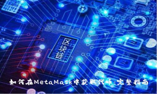 如何在MetaMask中获取代币：完整指南
