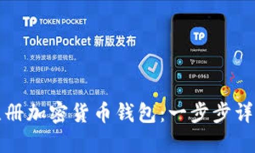 如何注册加密货币钱包：一步步详细指南