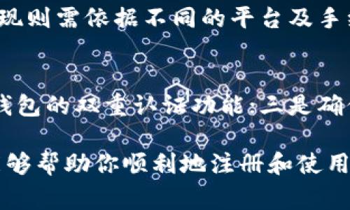 biao ti/biao ti：如何注册ETH钱包：详细步骤与注意事项/biao ti

guanjianci/guanjianci：ETH钱包，注册流程，加密货币，安全措施

ETH钱包的基本概念

在加密货币的世界中，ETH钱包是用于存储和管理以太坊（Ethereum）及其代币的重要工具。ETH钱包不仅可以用来接收、发送以太坊，也可以用于参与各种区块链应用，如去中心化金融（DeFi）和非同质化代币（NFT）交易。理解ETH钱包的基本概念，对于有效使用和管理自己的加密资产至关重要。

ETH钱包分为热钱包和冷钱包。热钱包是与互联网连接的数字钱包，方便快捷，但相对安全性低。冷钱包则是离线存储设备，安全性高，但使用上较为繁琐。这两种钱包各有优缺点，用户需要根据自己的需求选择合适的类型。

ETH钱包注册流程

注册ETH钱包的过程其实相对简单，用户只需选择一个合适的钱包服务商，下载相关软件或移动应用，然后按照指示步骤进行注册。以下是详细步骤：

h41. 选择钱包服务商/h4
市场上存在很多ETH钱包服务商，比如MetaMask、MyEtherWallet、Trust Wallet等。选择一个知名度高、用户评价良好的钱包服务商，是确保资金安全和使用方便的第一步。

h42. 下载或访问网站/h4
如果选择了热钱包，用户可以直接从官方网站上下载钱包应用或扩展。如果是冷钱包，可以购买硬件钱包并按照说明书进行相关设置。

h43. 创建新钱包/h4
安装完成后，打开钱包应用，选择