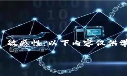 注意：由于区块链及加密货币相关知識敏感性，以下内容仅供学习与参考，请在实际操作中保持谨慎。

如何通过私钥提取加密货币