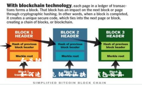 和关键词

如何追回充错的区块链钱包交易