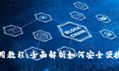 派币手机钱包使用教程：全面解析如何安全便捷地管理数字资产