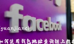 /guanjianci如何使用钱包地址