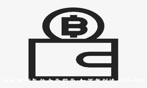 数字货币选择钱包的全面指南：如何找到适合你的完美钱包