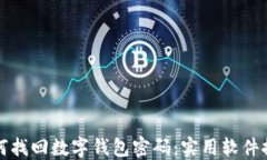 如何找回数字钱包密码：