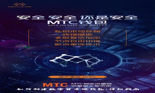 如何创建数字货币硬钱包：详细指南