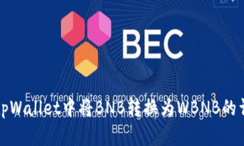 如何在tpWallet中将BNB转换为WBNB的详细指南