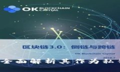 什么是区块链钱包？全面