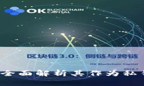 什么是区块链钱包？全面解析其作为私钥的储存容器的功能