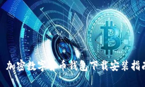 : 加密数字货币钱包下载安装指南