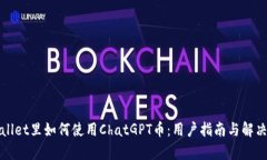 tpWallet里如何使用ChatGPT币