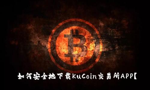  如何安全地下载KuCoin交易所APP？