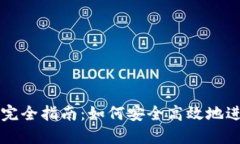 数字币钱包支付完全指南