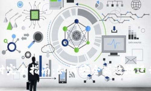 数字币钱包支付完全指南：如何安全高效地进行加密货币交易