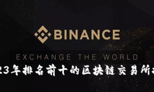 2023年排名前十的区块链交易所推荐