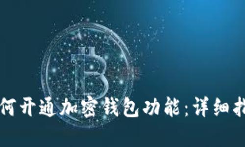 如何开通加密钱包功能：详细指南