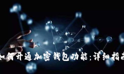 如何开通加密钱包功能：详细指南