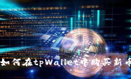 如何在tpWallet中购买新币