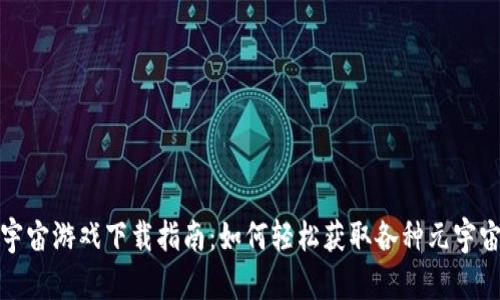 : 元宇宙游戏下载指南：如何轻松获取各种元宇宙应用