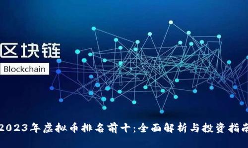 2023年虚拟币排名前十：全面解析与投资指南