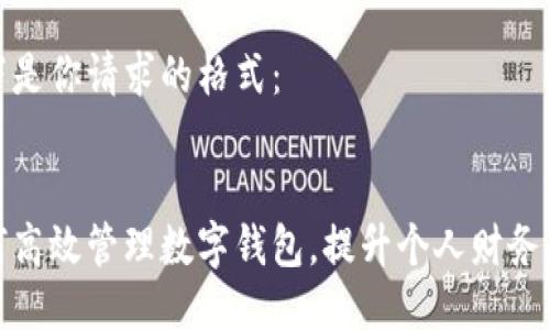 以下是你请求的格式：


如何高效管理数字钱包，提升个人财务安全