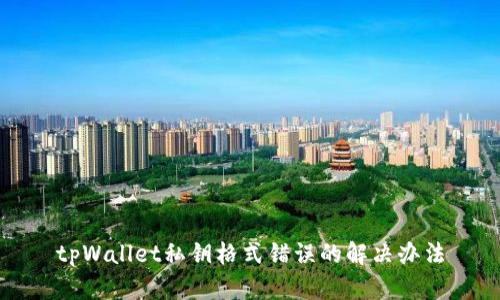 tpWallet私钥格式错误的解决办法