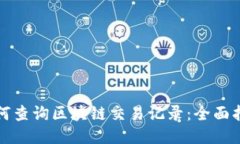 如何查询区块链交易记录