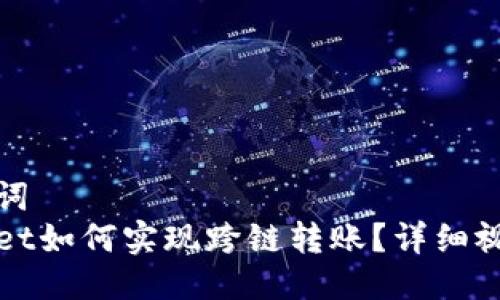 及关键词  
tpWallet如何实现跨链转账？详细视频教程