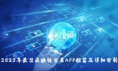 2023年最佳区块链交易APP推