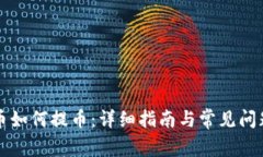 虚拟币如何提币：详细指