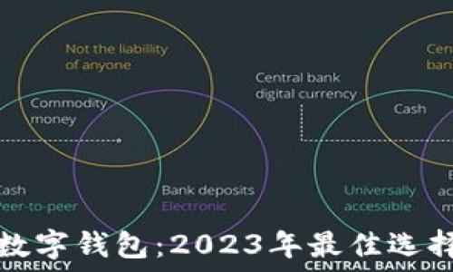   
最近最火的数字钱包：2023年最佳选择与使用指南