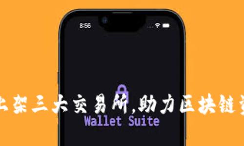 tpWallet成功上架三大交易所，助力区块链资产交易新体验