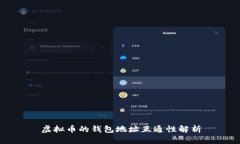 虚拟币的钱包地址互通性