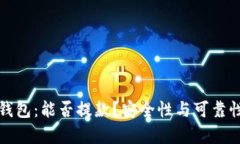 数字钱包：能否提款？安