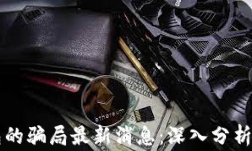 
比特派钱包的骗局最新消息：深入分析与风险警示