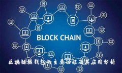 区块链热钱包的主要功能