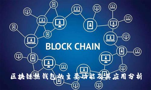 区块链热钱包的主要功能及其应用分析